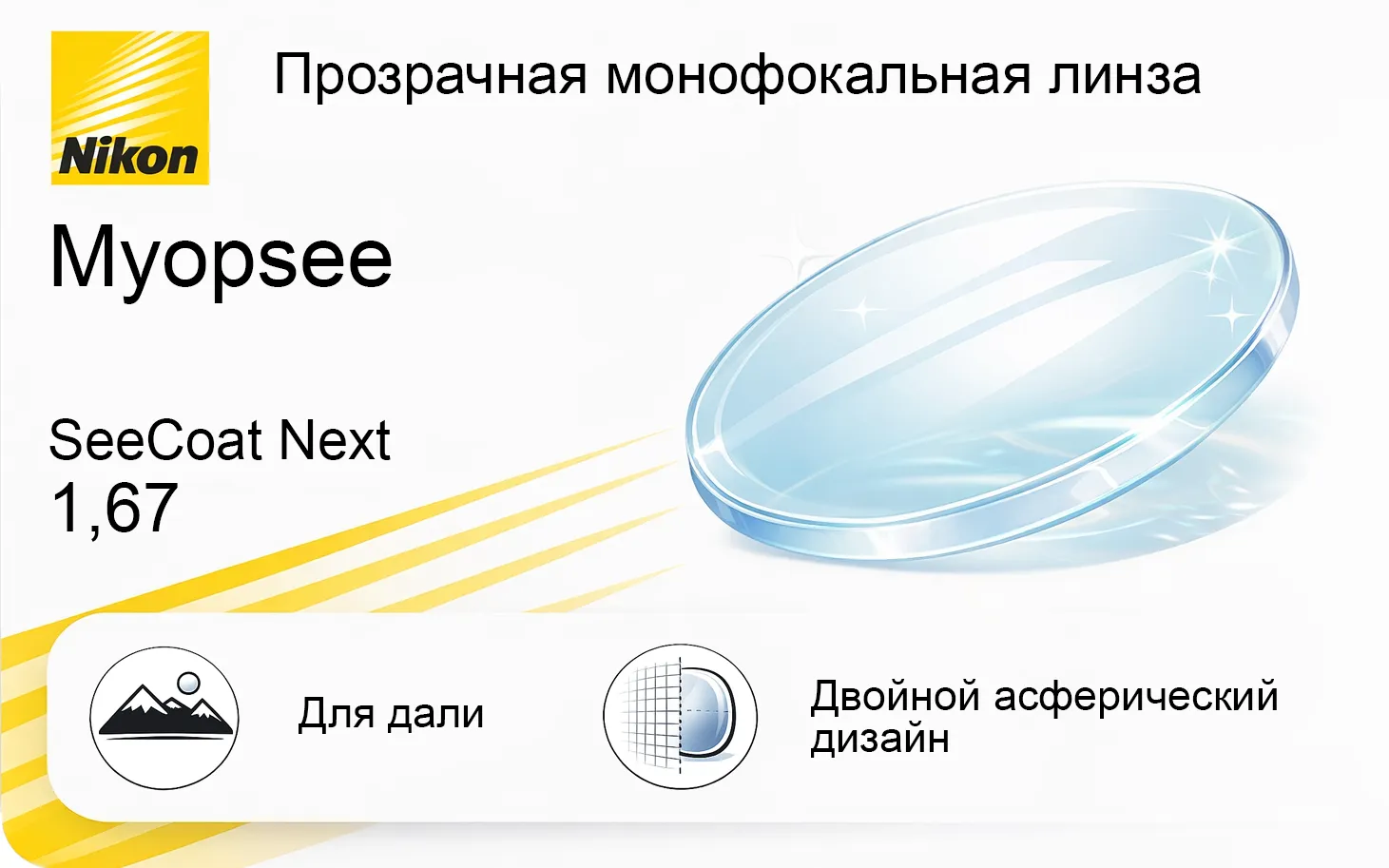 Линза Nikon Myopsee SeeCoat Next 1.67